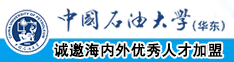 操白人逼视频中国石油大学（华东）教师和博士后招聘启事