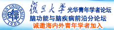 尻逼逼诚邀海内外青年学者加入|复旦大学光华青年学者论坛—脑功能与脑疾病前沿分论坛